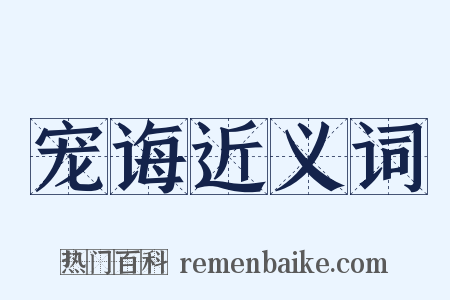 宠诲近义词是什么意思的图片